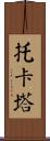 托卡塔 Scroll