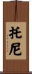 Toni Scroll