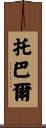 Tobar Scroll