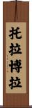 托拉博拉 Scroll