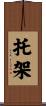 托架 Scroll
