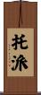 托派 Scroll