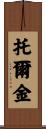 托爾金 Scroll