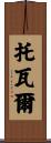Tovar Scroll