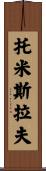 Tomislav Scroll