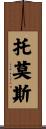 Tomos Scroll