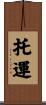 托運 Scroll