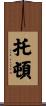 Totten Scroll