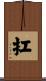 扛 Scroll