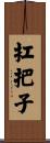 扛把子 Scroll