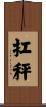 扛秤 Scroll