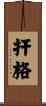 扞格 Scroll
