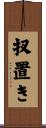 扠置き Scroll