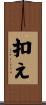 扣え Scroll