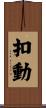 扣動 Scroll