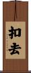 扣去 Scroll