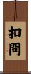 扣問 Scroll