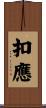 扣應 Scroll