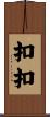 扣扣 Scroll