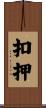 扣押 Scroll