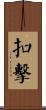 扣擊 Scroll