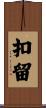 扣留 Scroll