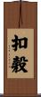 扣穀 Scroll