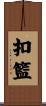 扣籃 Scroll