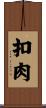 扣肉 Scroll