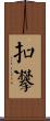 扣襻 Scroll