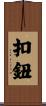 扣鈕 Scroll