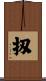 扨 Scroll