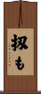 扨も Scroll