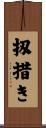 扨措き Scroll