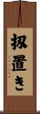 扨置き Scroll