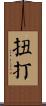 扭打 Scroll