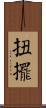 扭擺 Scroll