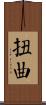 扭曲 Scroll