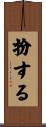 扮する Scroll