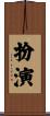 扮演 Scroll