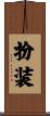 扮装 Scroll