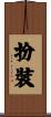 扮裝 Scroll