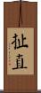 扯直 Scroll