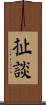 扯談 Scroll