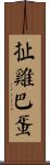 扯雞巴蛋 Scroll