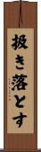 扱き落とす Scroll