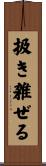 扱き雑ぜる Scroll