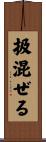 扱混ぜる Scroll