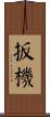 扳機 Scroll
