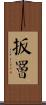 扳罾 Scroll
